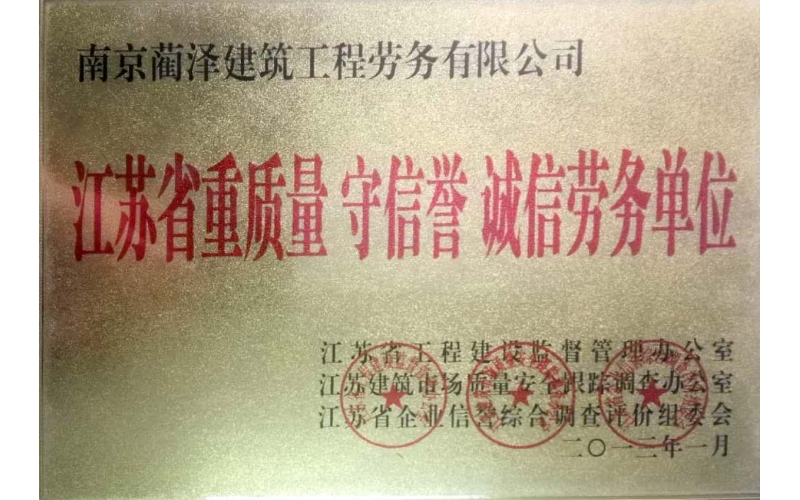 江蘇省重質(zhì)量守信譽(yù)誠信勞務(wù)單位