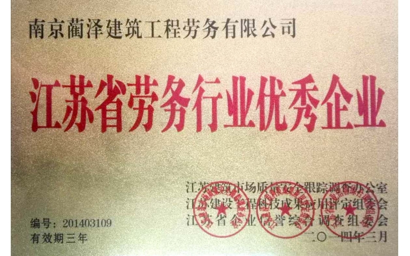 江蘇省勞務(wù)行業(yè)優(yōu)秀企業(yè)