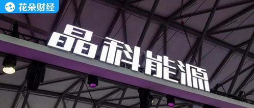 晶科能源人事巨變后 晶科微電子的機遇與挑戰(zhàn)