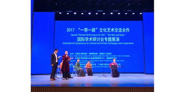一帶一路文化藝術(shù)交流合作國際學(xué)術(shù)研討會 我校師生受邀參與組織與交流紀實